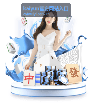 kaiyun官方网站入口主界面功能分区截图